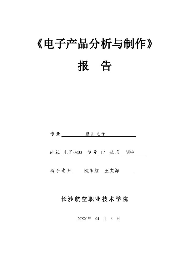 电子行业-17号胡宇电子产品分析与制作报告