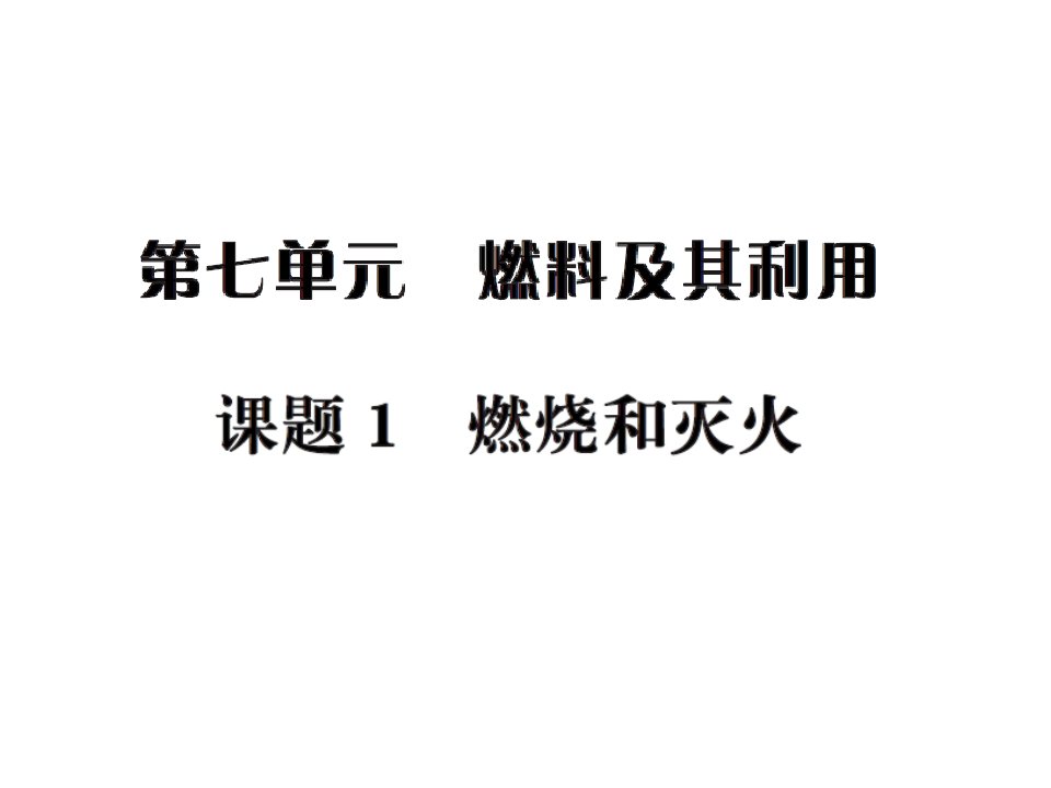 初中化学2016年第七单元课题1