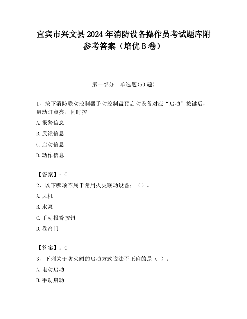 宜宾市兴文县2024年消防设备操作员考试题库附参考答案（培优B卷）