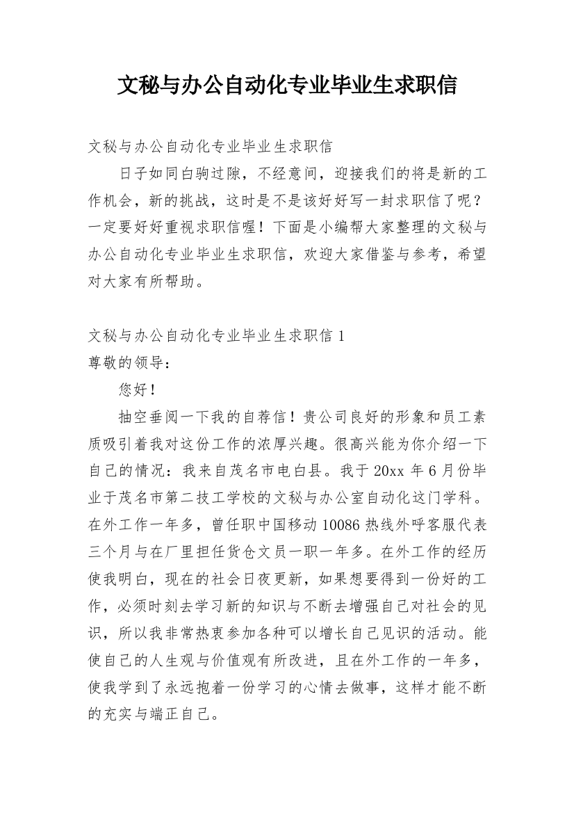 文秘与办公自动化专业毕业生求职信_3