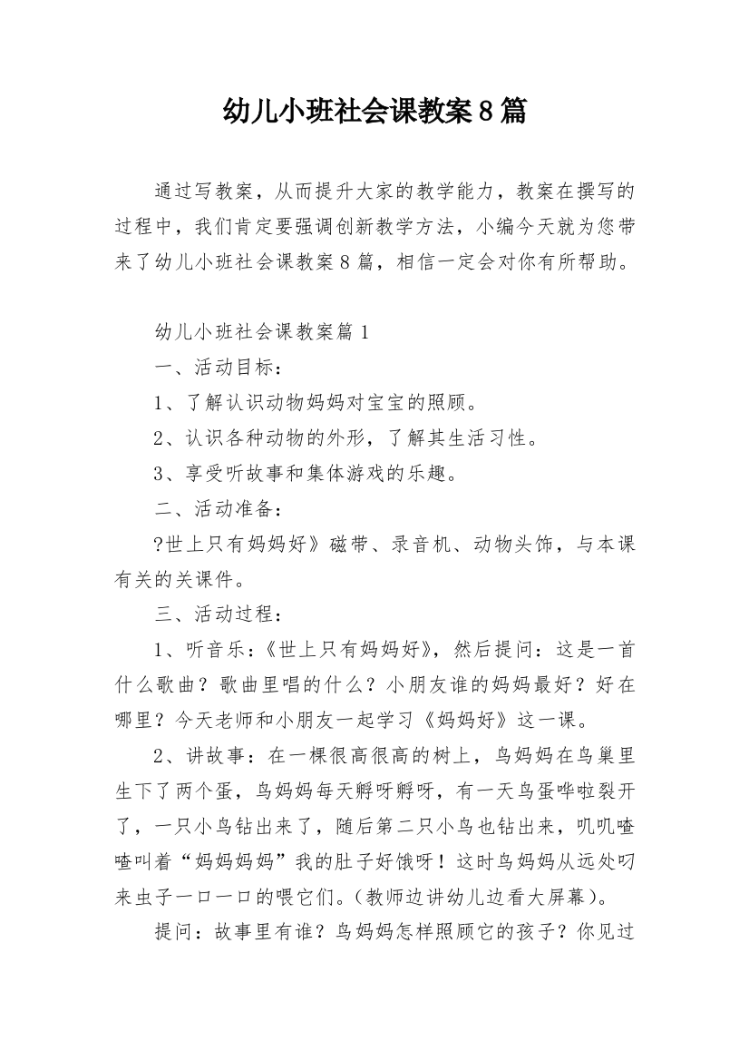 幼儿小班社会课教案8篇