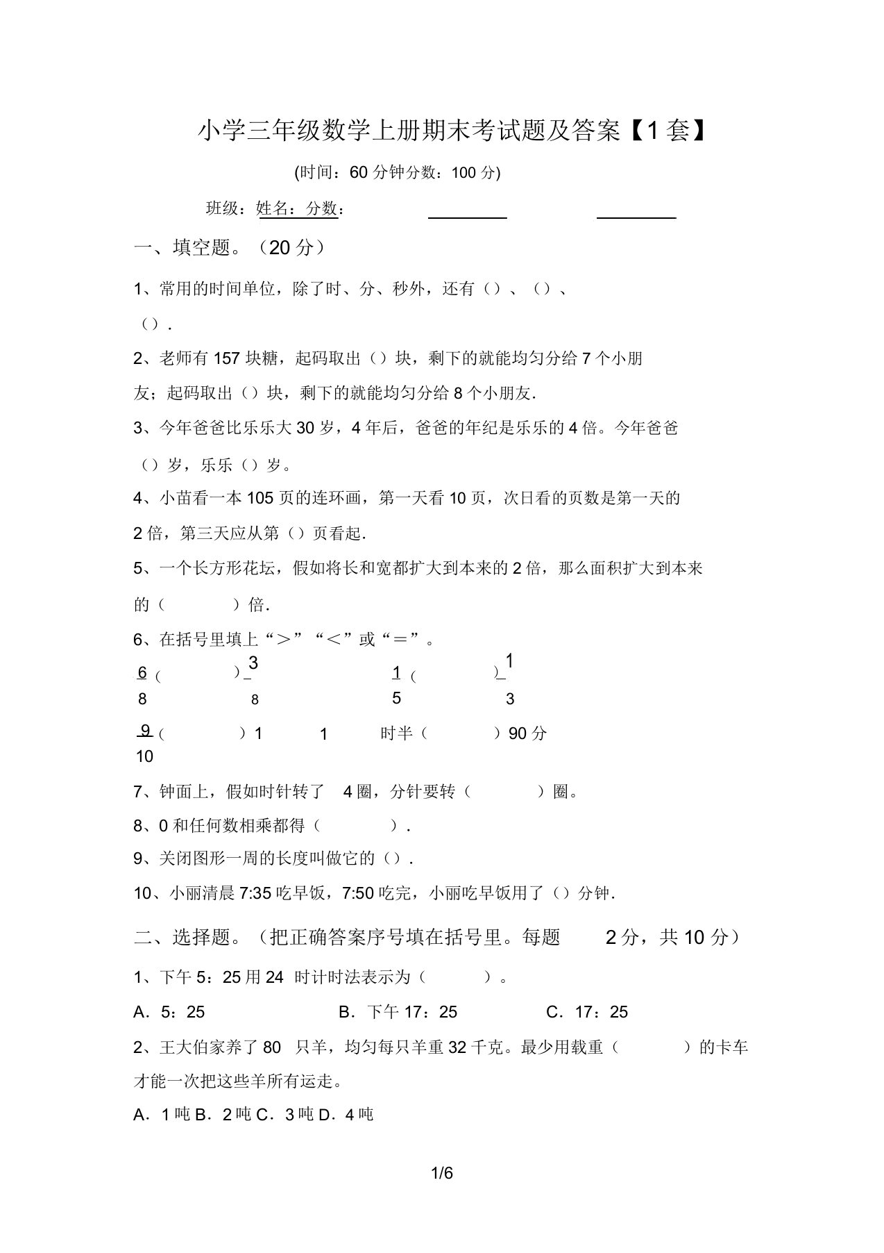 小学三年级数学上册期末考试题答案【1套】