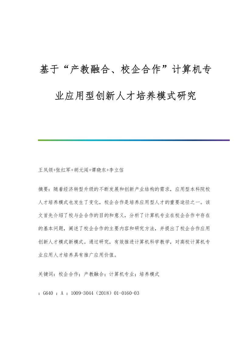 基于产教融合、校企合作计算机专业应用型创新人才培养模式研究