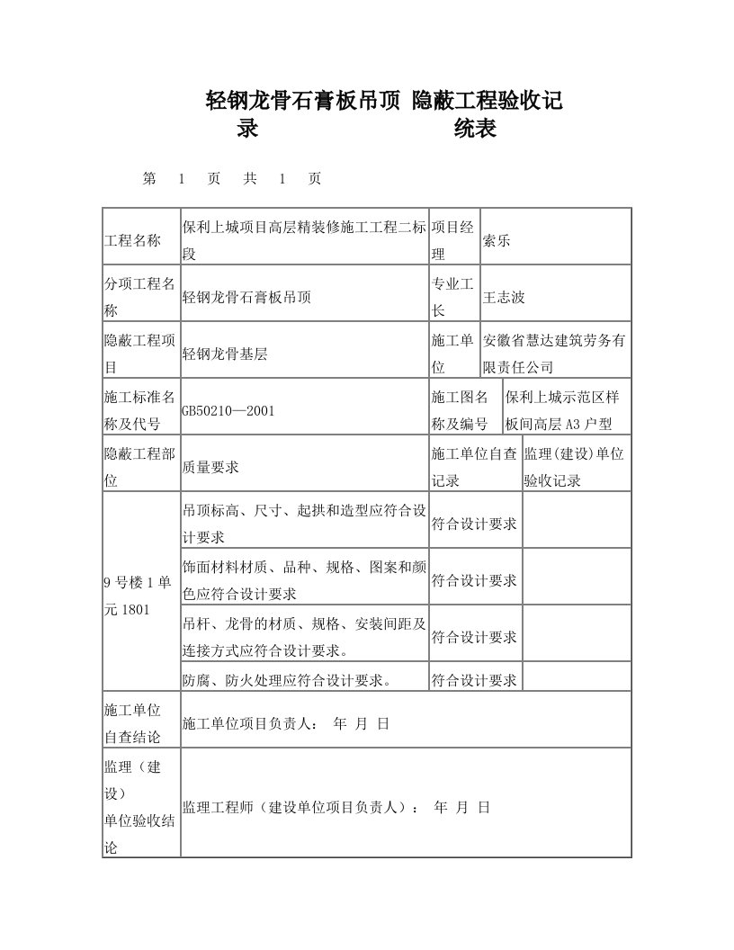 隐蔽工程验收记录统表(暗龙骨吊顶)