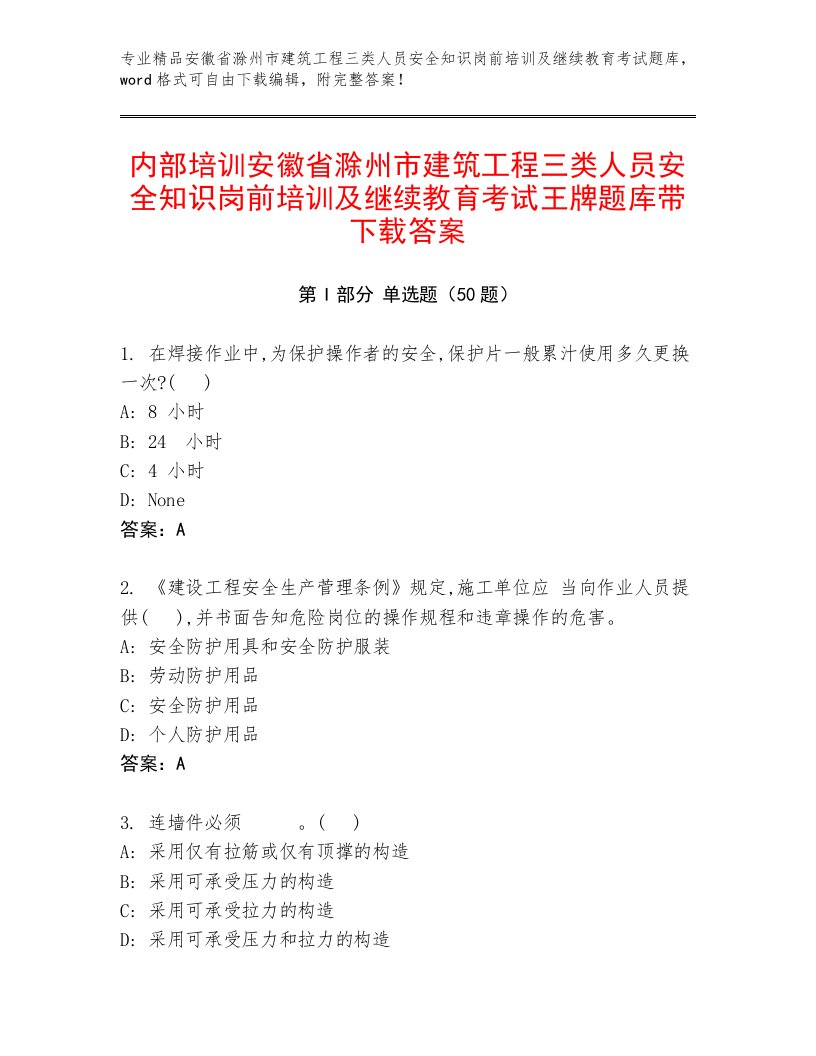 内部培训安徽省滁州市建筑工程三类人员安全知识岗前培训及继续教育考试王牌题库带下载答案