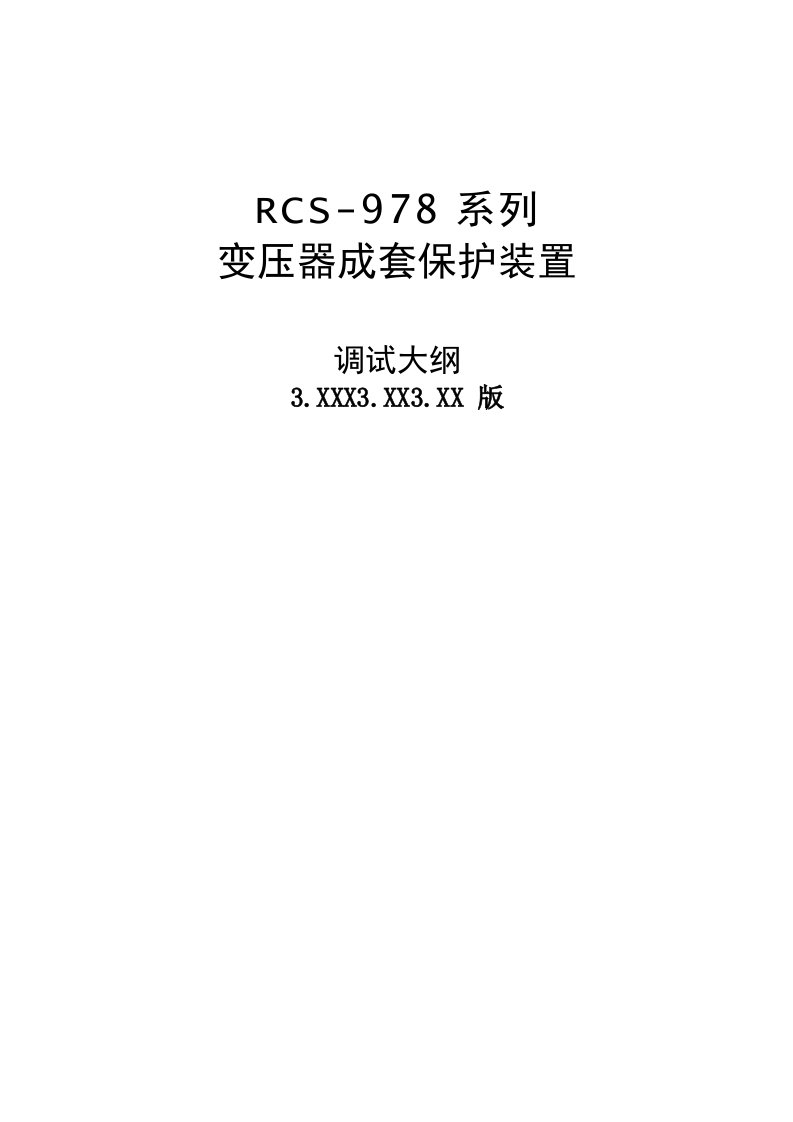 RCS978V30变压器成套保护装置调试大纲