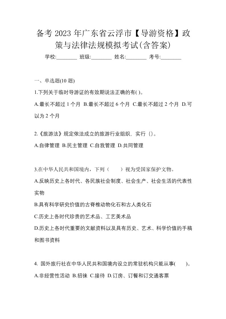 备考2023年广东省云浮市导游资格政策与法律法规模拟考试含答案