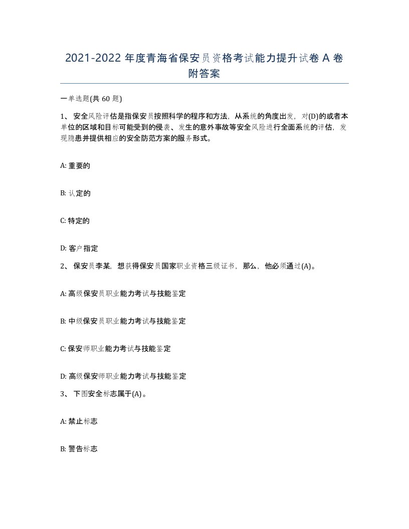 2021-2022年度青海省保安员资格考试能力提升试卷A卷附答案