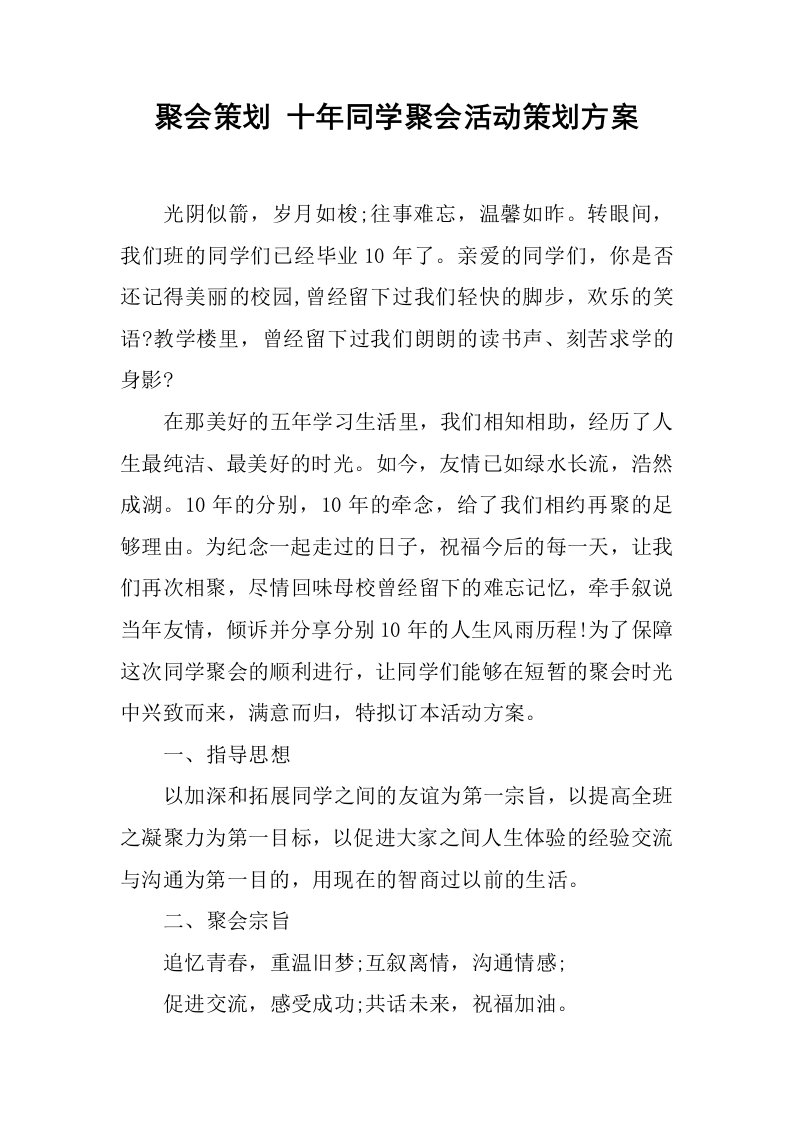 十年同学聚会活动策划方案