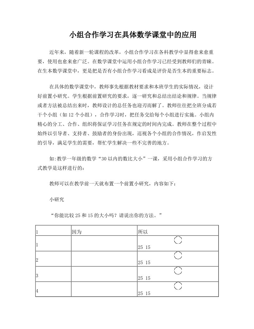 小组合作学习在具体数学课堂中的应用