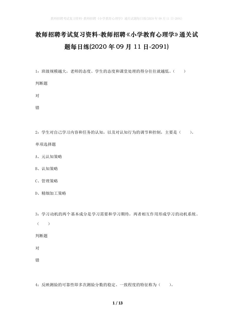 教师招聘考试复习资料-教师招聘小学教育心理学通关试题每日练2020年09月11日-2091