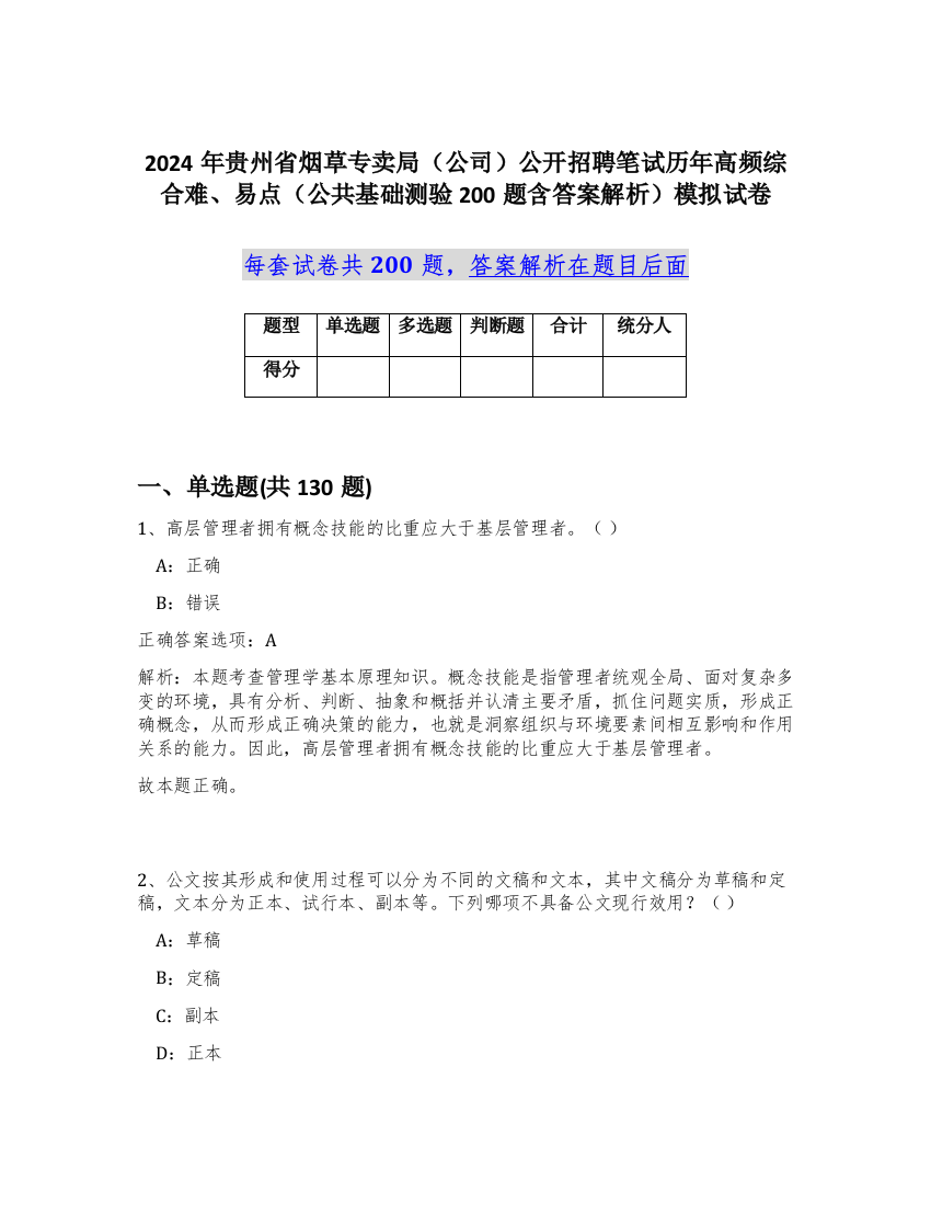 2024年贵州省烟草专卖局（公司）公开招聘笔试历年高频综合难、易点（公共基础测验200题含答案解析）模拟试卷