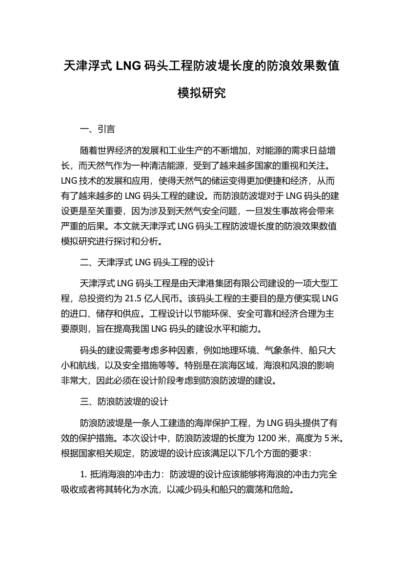 天津浮式LNG码头工程防波堤长度的防浪效果数值模拟研究