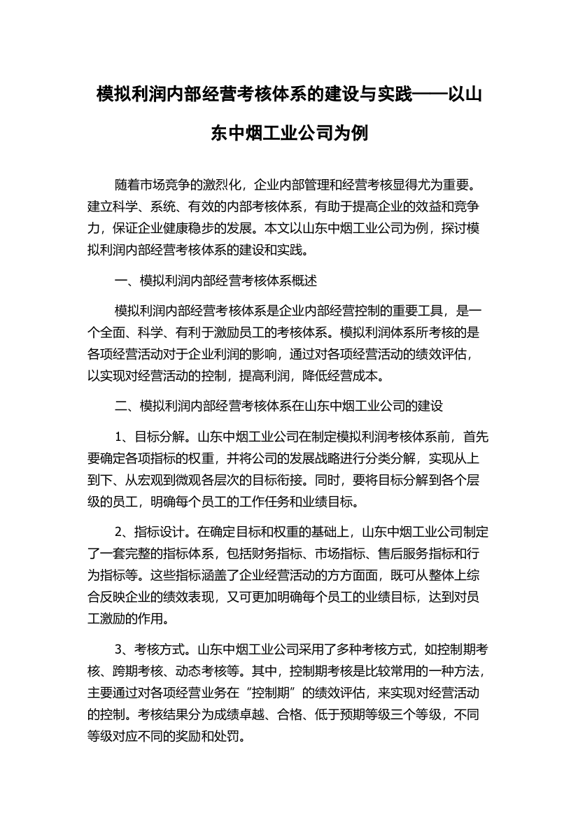 模拟利润内部经营考核体系的建设与实践——以山东中烟工业公司为例