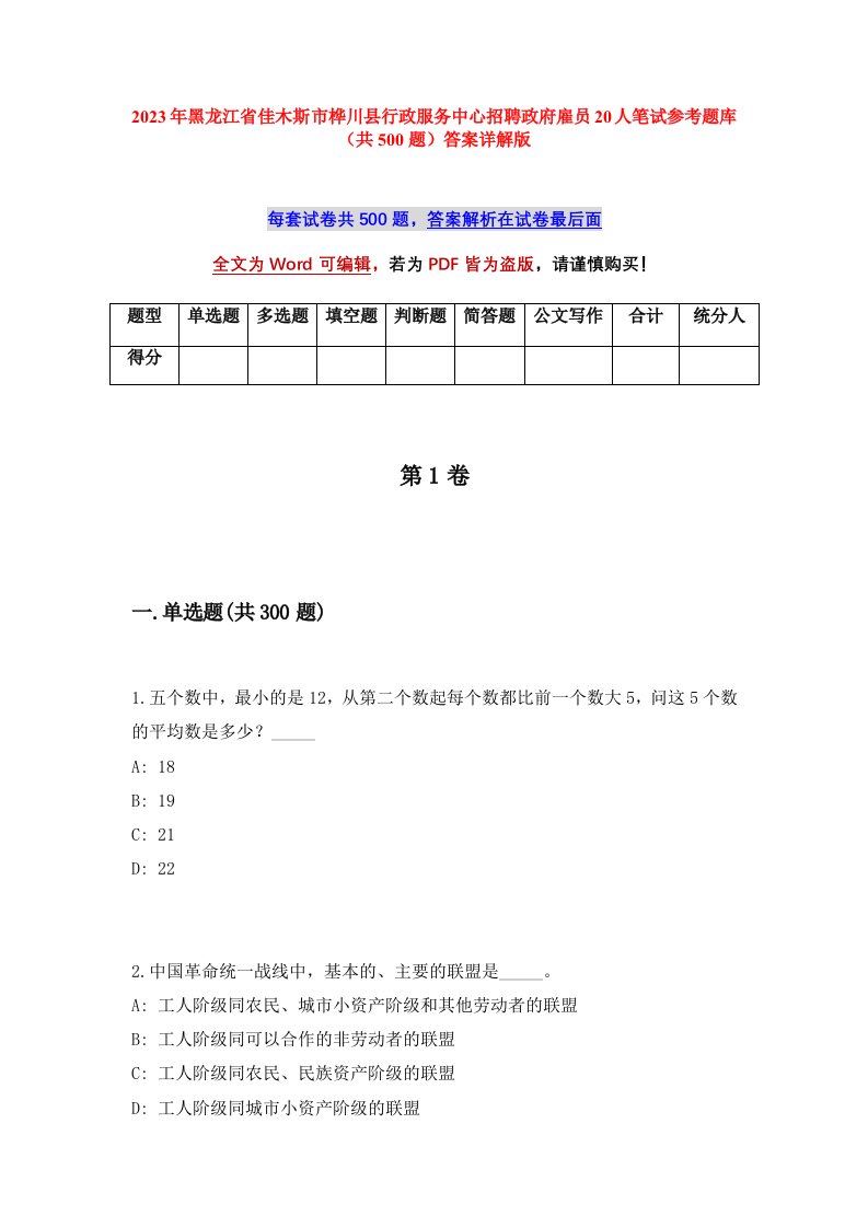 2023年黑龙江省佳木斯市桦川县行政服务中心招聘政府雇员20人笔试参考题库共500题答案详解版