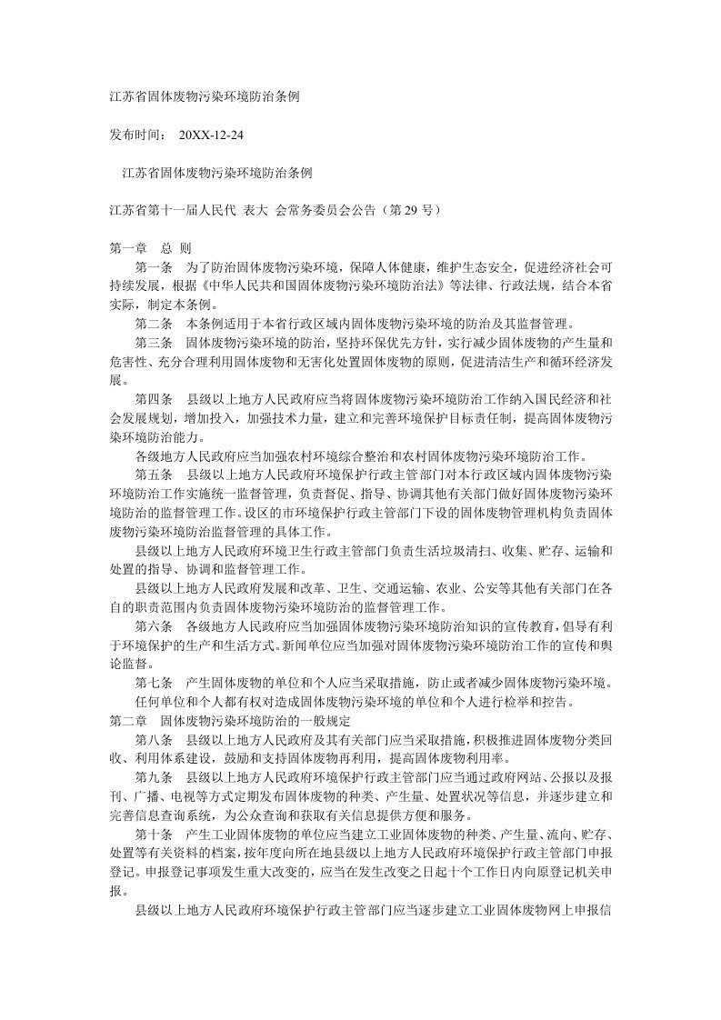 环境管理-江苏省固体废物污染环境防治条例