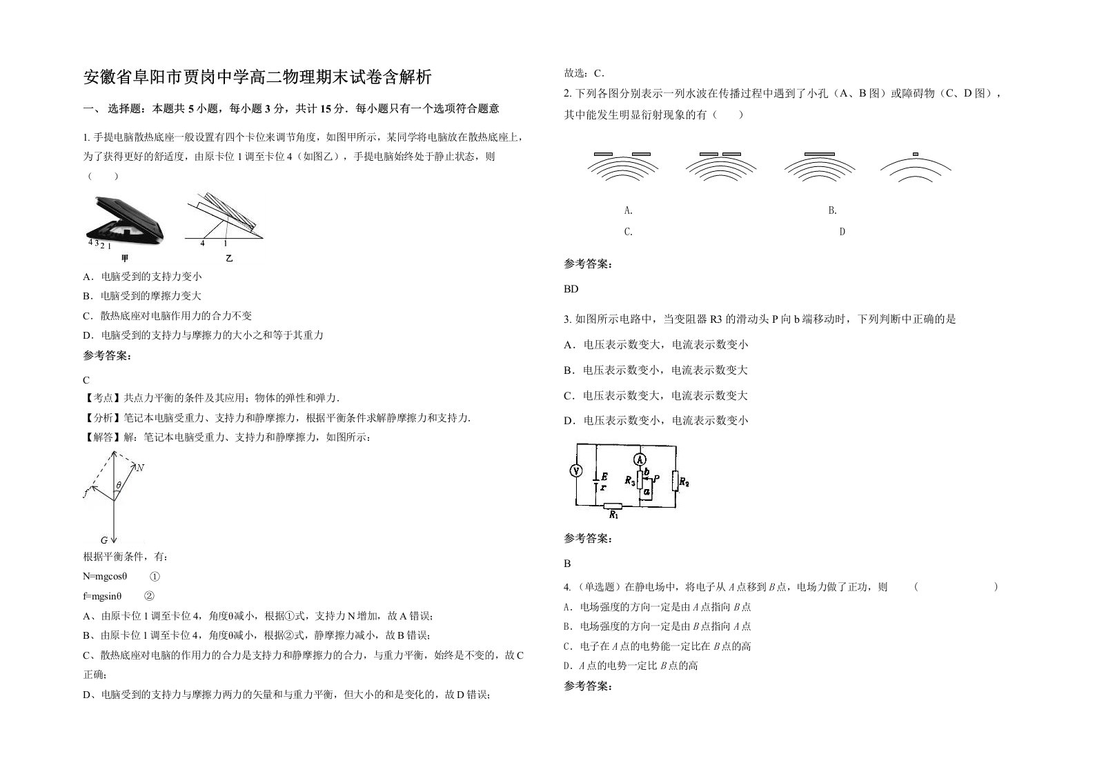 安徽省阜阳市贾岗中学高二物理期末试卷含解析