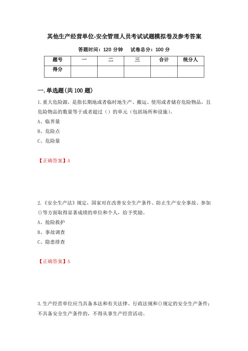 其他生产经营单位-安全管理人员考试试题模拟卷及参考答案第27卷