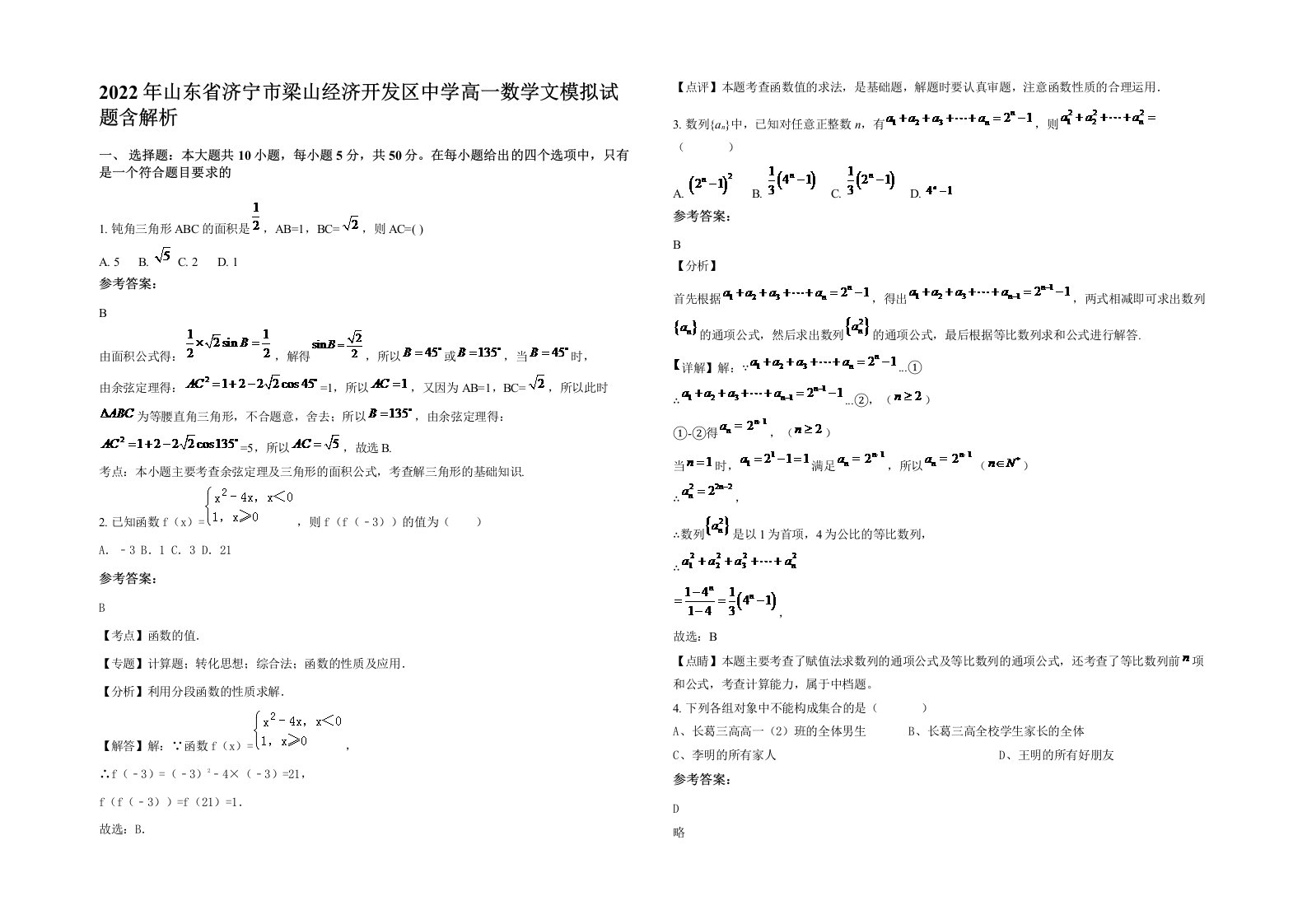 2022年山东省济宁市梁山经济开发区中学高一数学文模拟试题含解析