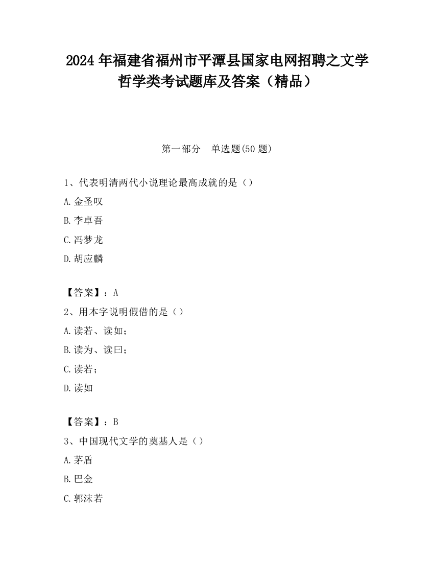 2024年福建省福州市平潭县国家电网招聘之文学哲学类考试题库及答案（精品）