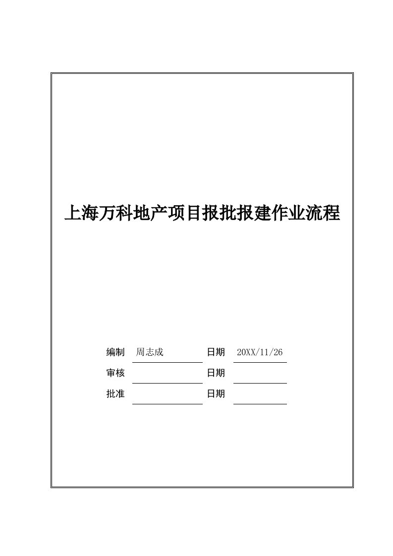 房地产项目管理-上海万科地产项目报批报建作业流程