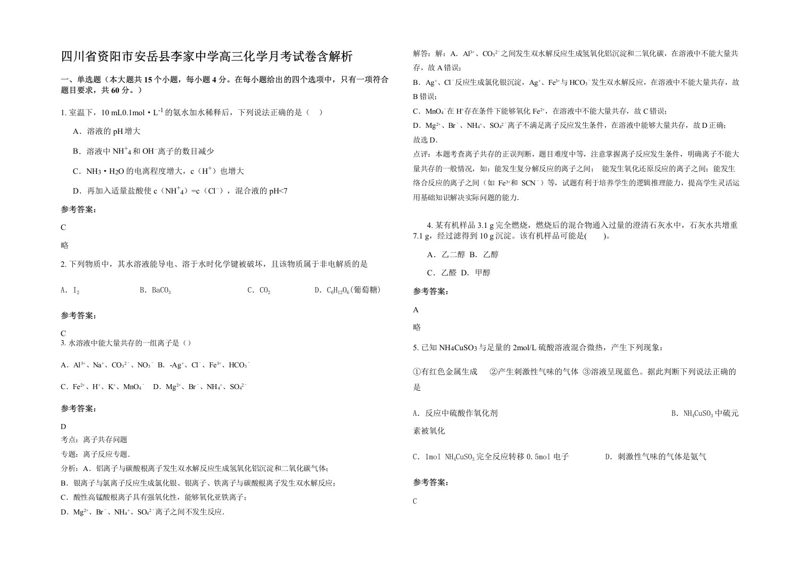 四川省资阳市安岳县李家中学高三化学月考试卷含解析