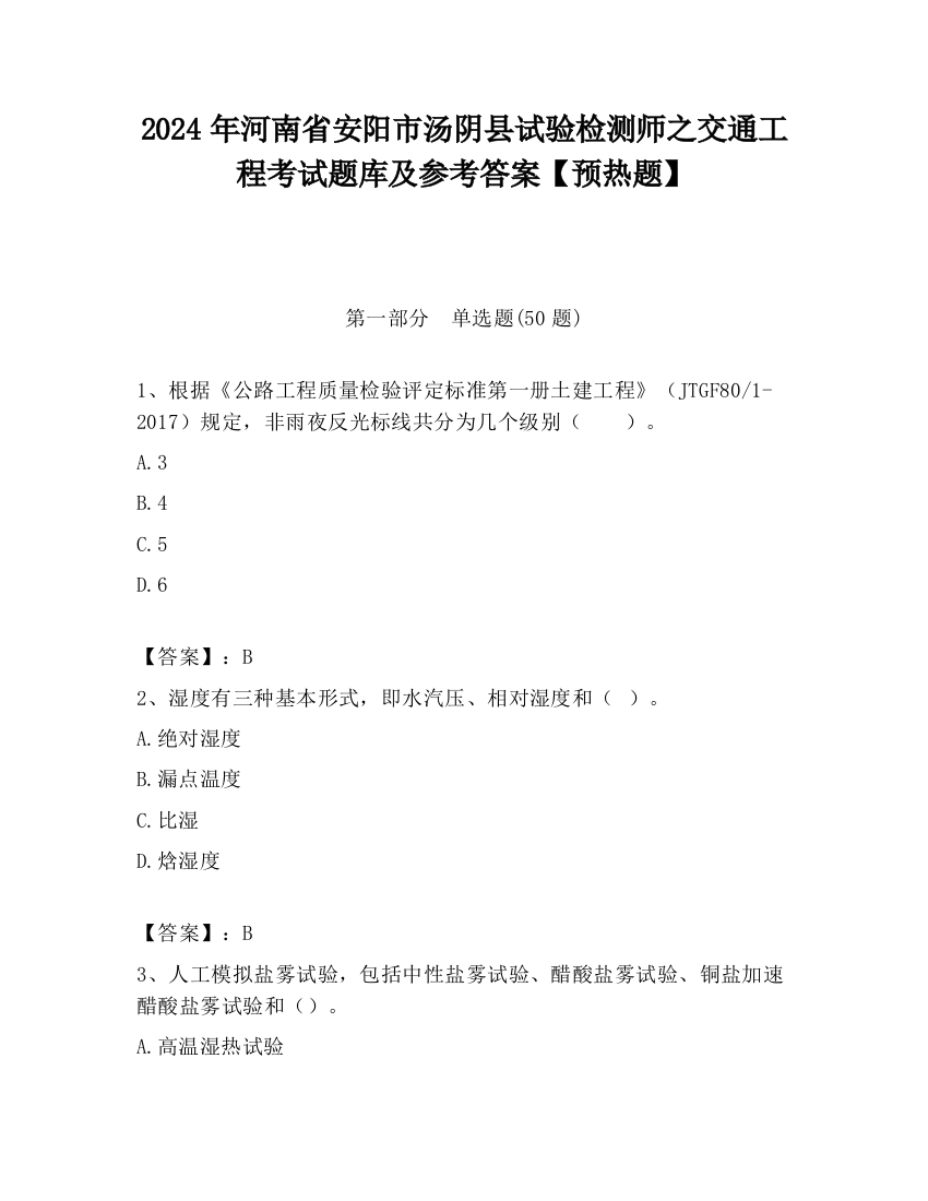 2024年河南省安阳市汤阴县试验检测师之交通工程考试题库及参考答案【预热题】