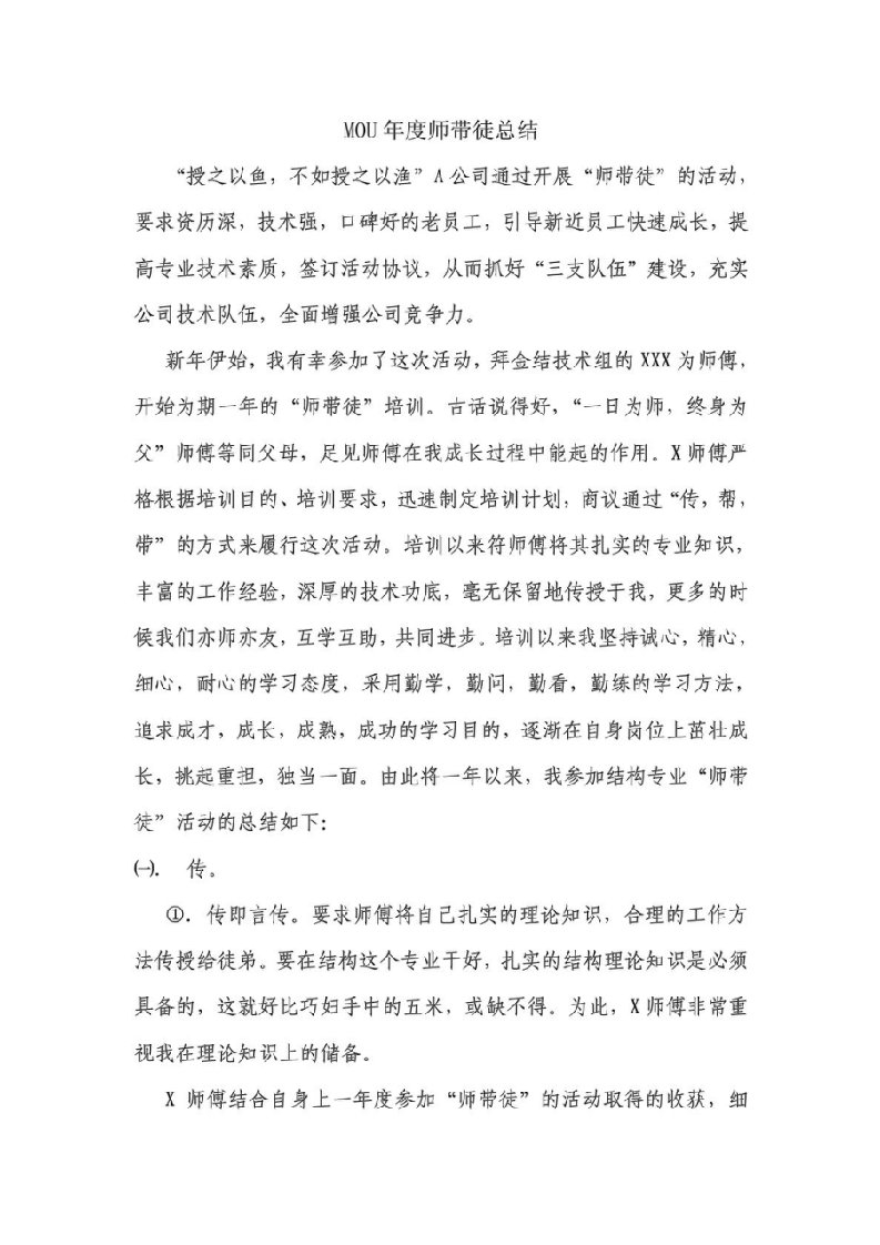 师带徒总结徒弟版百度文库