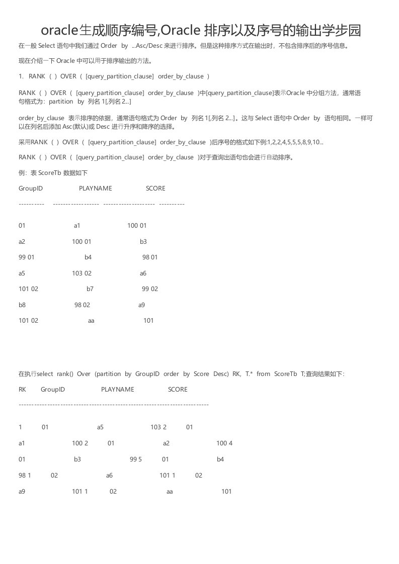 oracle生成顺序编号Oracle排序以及序号的输出学步园