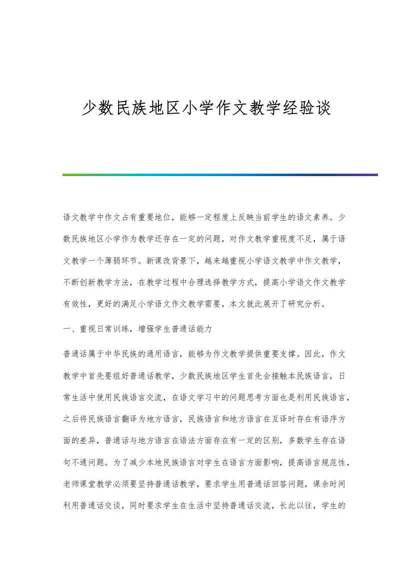 少数民族地区小学作文教学经验谈