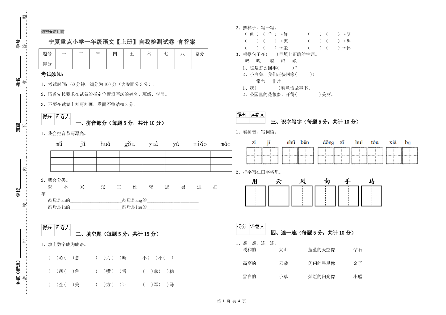 宁夏重点小学一年级语文【上册】自我检测试卷-含答案