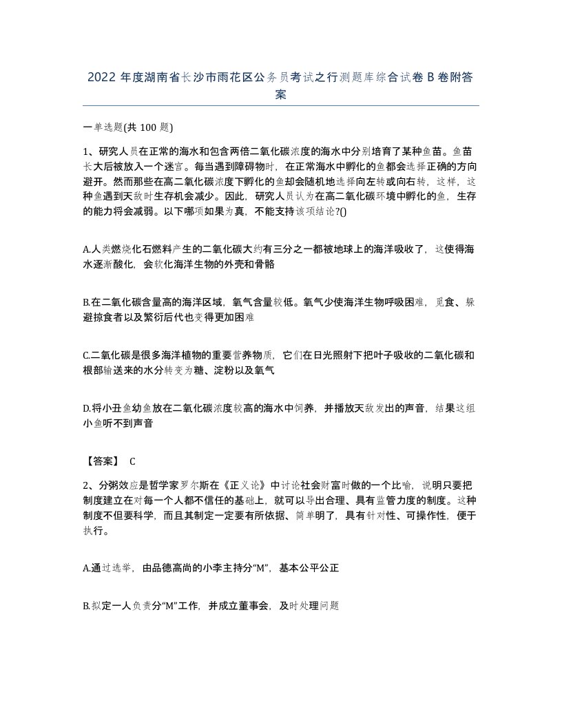 2022年度湖南省长沙市雨花区公务员考试之行测题库综合试卷B卷附答案