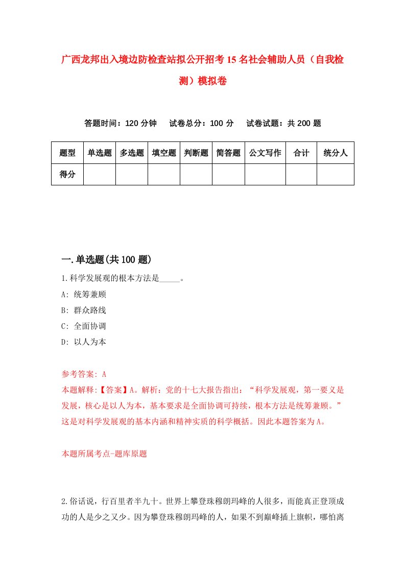 广西龙邦出入境边防检查站拟公开招考15名社会辅助人员自我检测模拟卷5