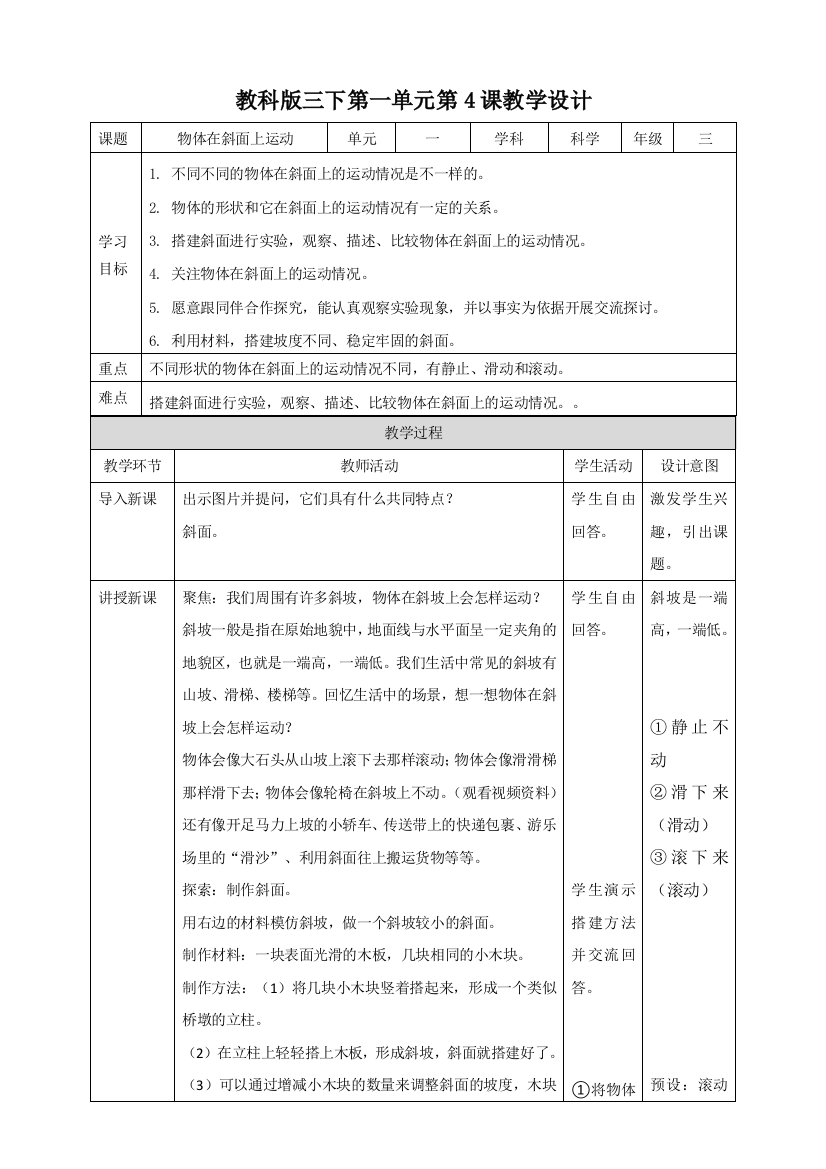 新教材教科版小学科学三年级下册第一单元第4课《物体在斜面上运动》教案