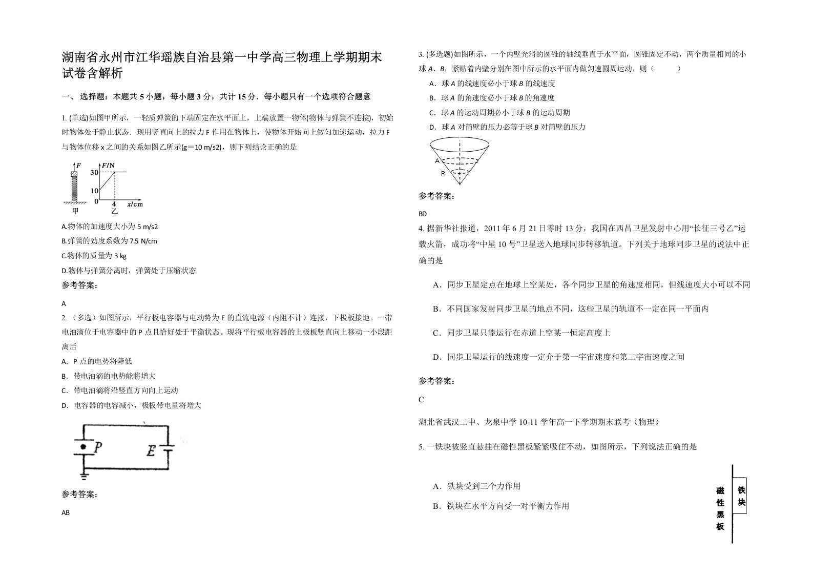 湖南省永州市江华瑶族自治县第一中学高三物理上学期期末试卷含解析