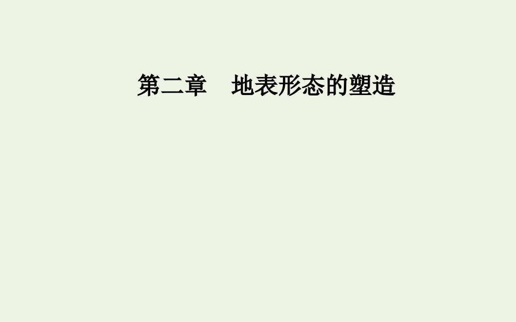 2021_2022学年新教材高中地理第二章地表形态的塑造第一节塑造地表形态的力量课件新人教版选择性必修1