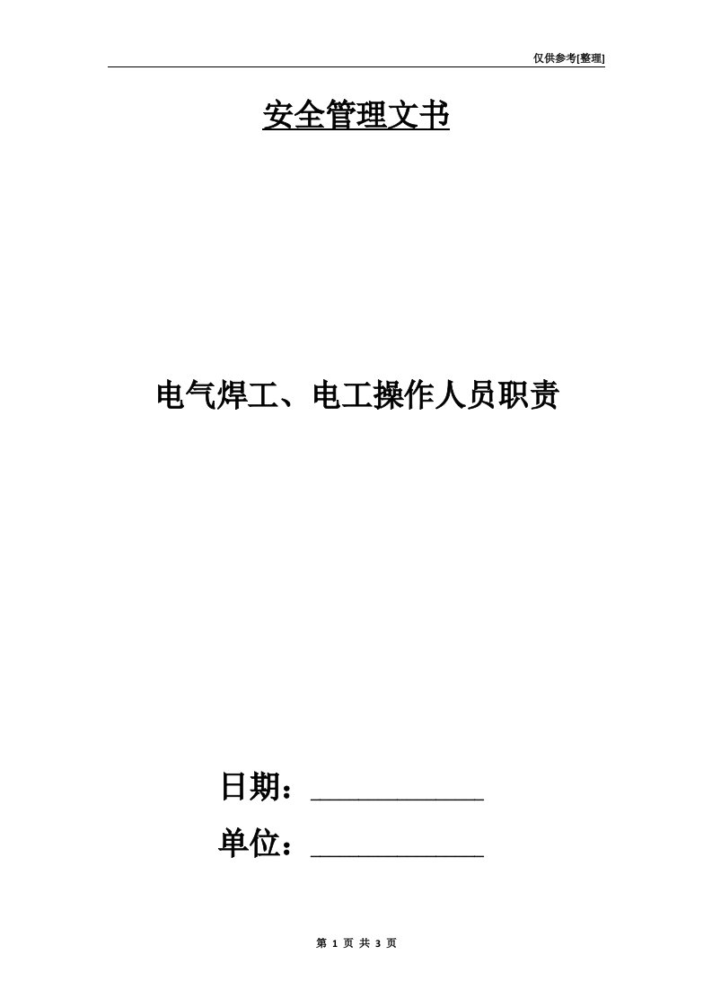 电气焊工、电工操作人员职责