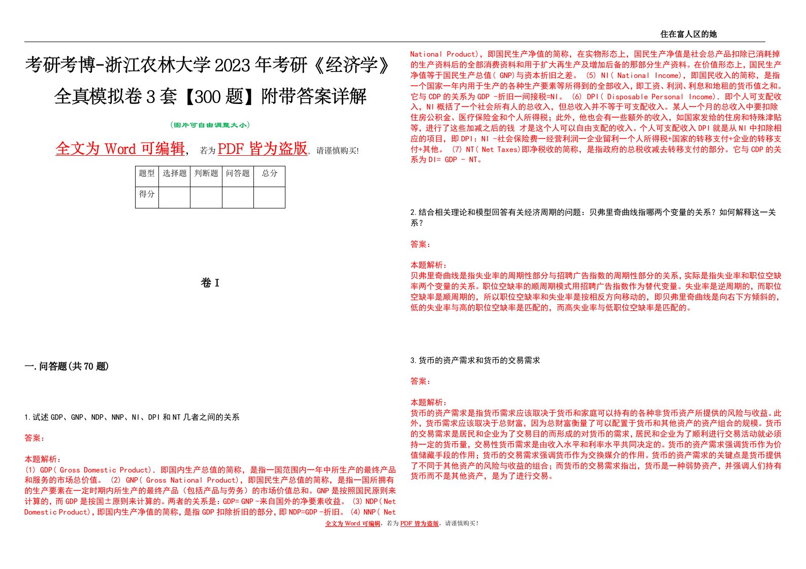 考研考博-浙江农林大学2023年考研《经济学》全真模拟卷3套【300题】附带答案详解V1.4