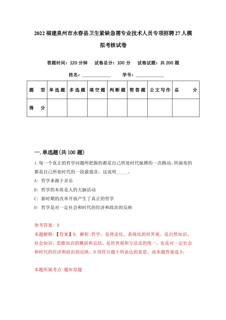 2022福建泉州市永春县卫生紧缺急需专业技术人员专项招聘27人模拟考核试卷5