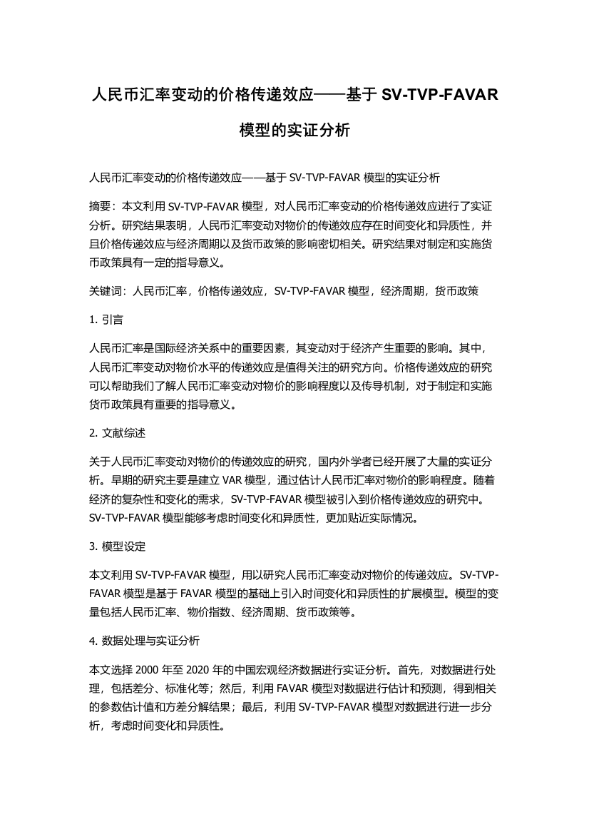 人民币汇率变动的价格传递效应——基于SV-TVP-FAVAR模型的实证分析