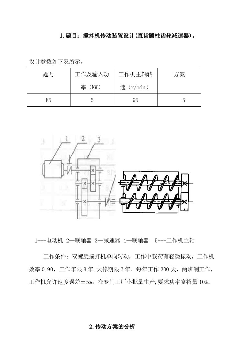 搅拌机传动装置设计(直齿圆柱齿轮减速器)机械课程设计