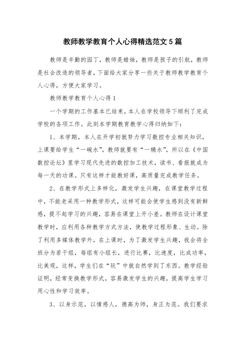 教学心得_教师教学教育个人心得精选范文5篇