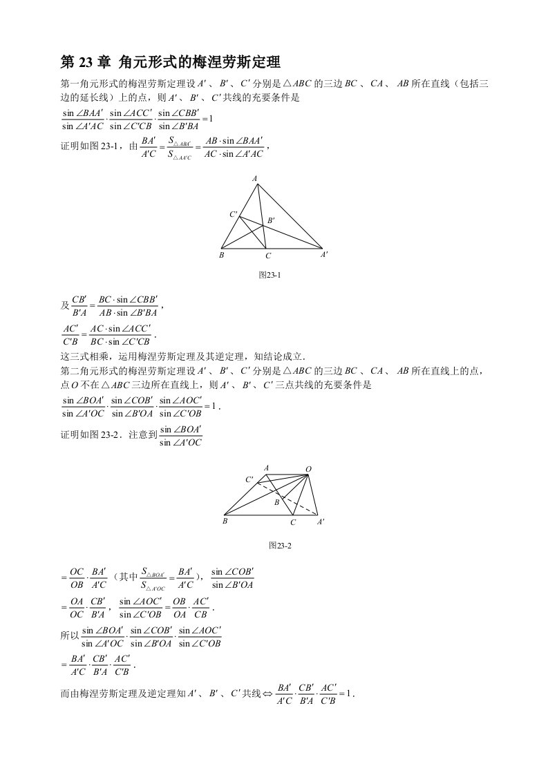 山西省太原市高中数学竞赛解题策略-几何分册第23章角元形式的梅涅劳斯定理