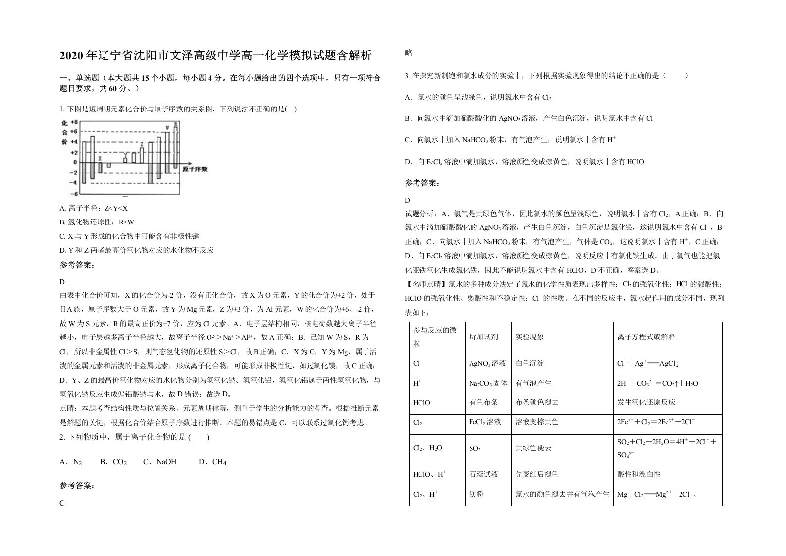 2020年辽宁省沈阳市文泽高级中学高一化学模拟试题含解析