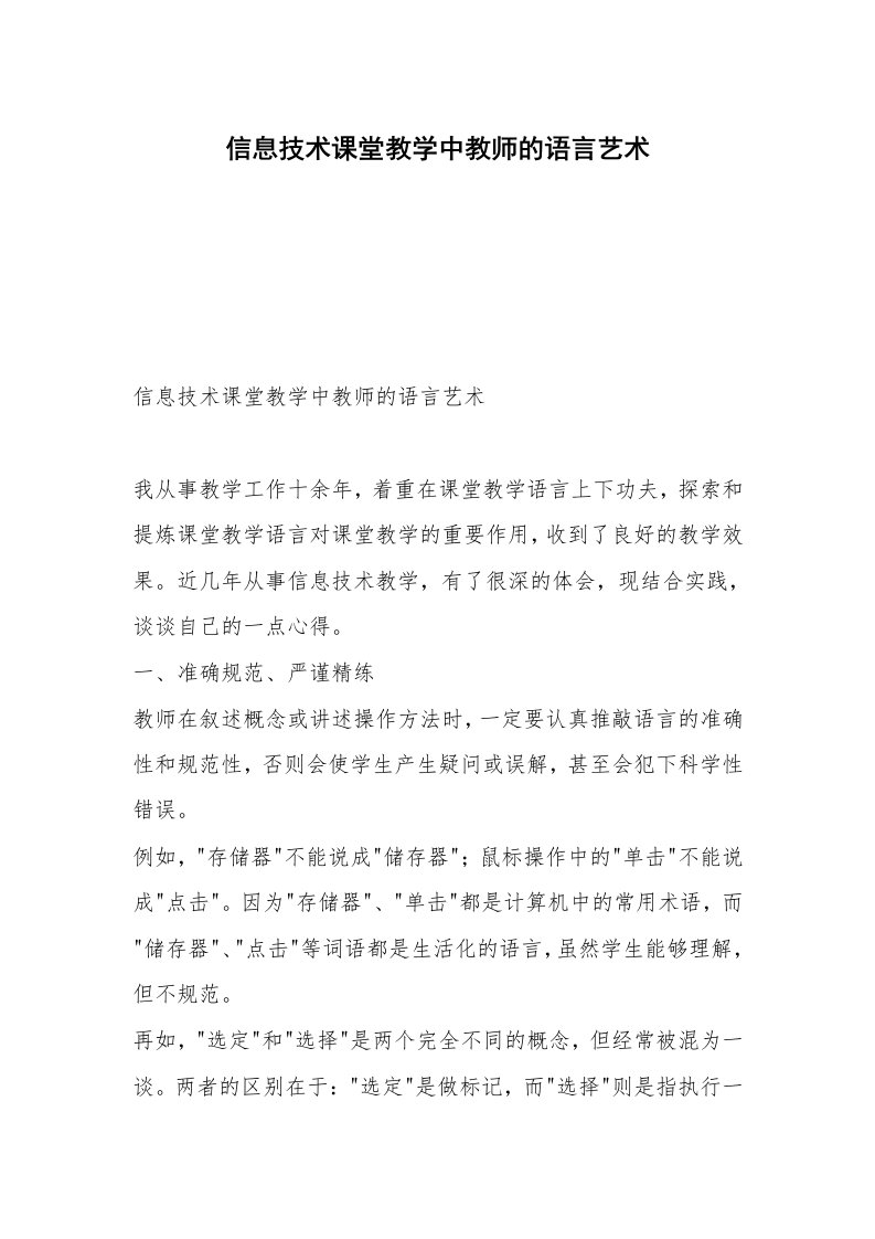 信息技术课堂教学中教师的语言艺术