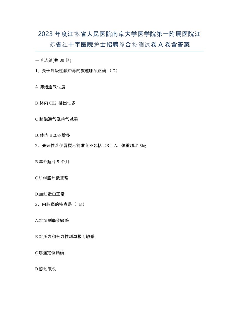 2023年度江苏省人民医院南京大学医学院第一附属医院江苏省红十字医院护士招聘综合检测试卷A卷含答案