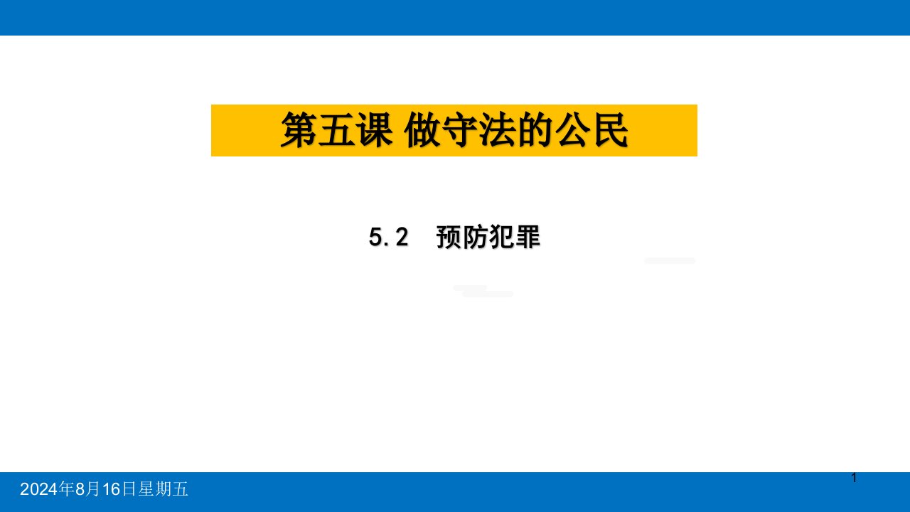 预防犯罪ppt课件