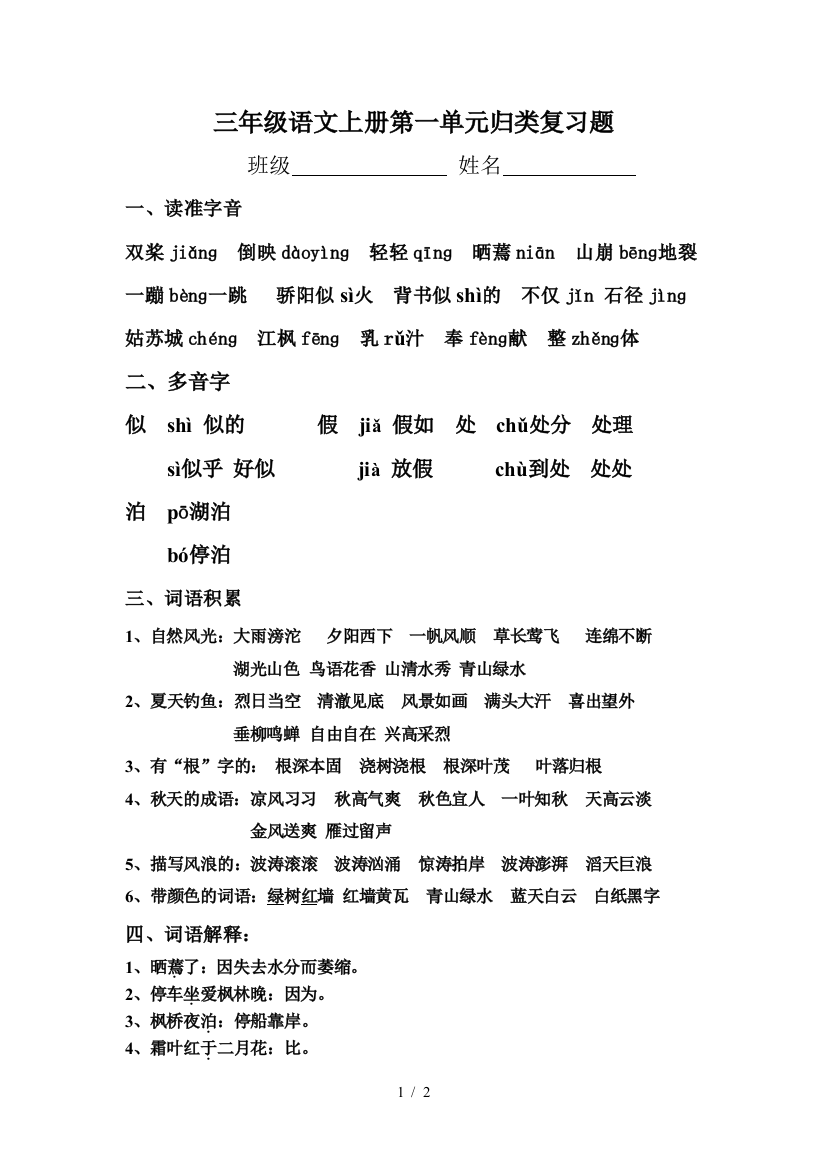 三年级语文上册第一单元归类复习题