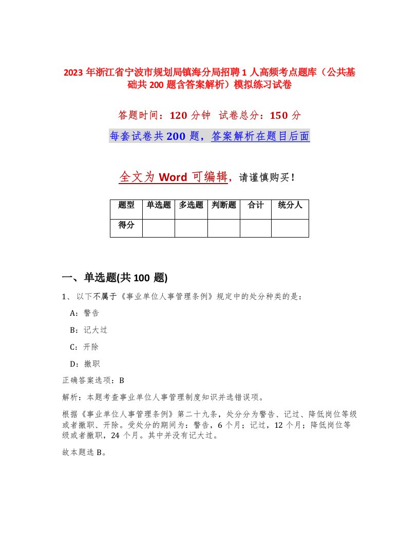 2023年浙江省宁波市规划局镇海分局招聘1人高频考点题库公共基础共200题含答案解析模拟练习试卷