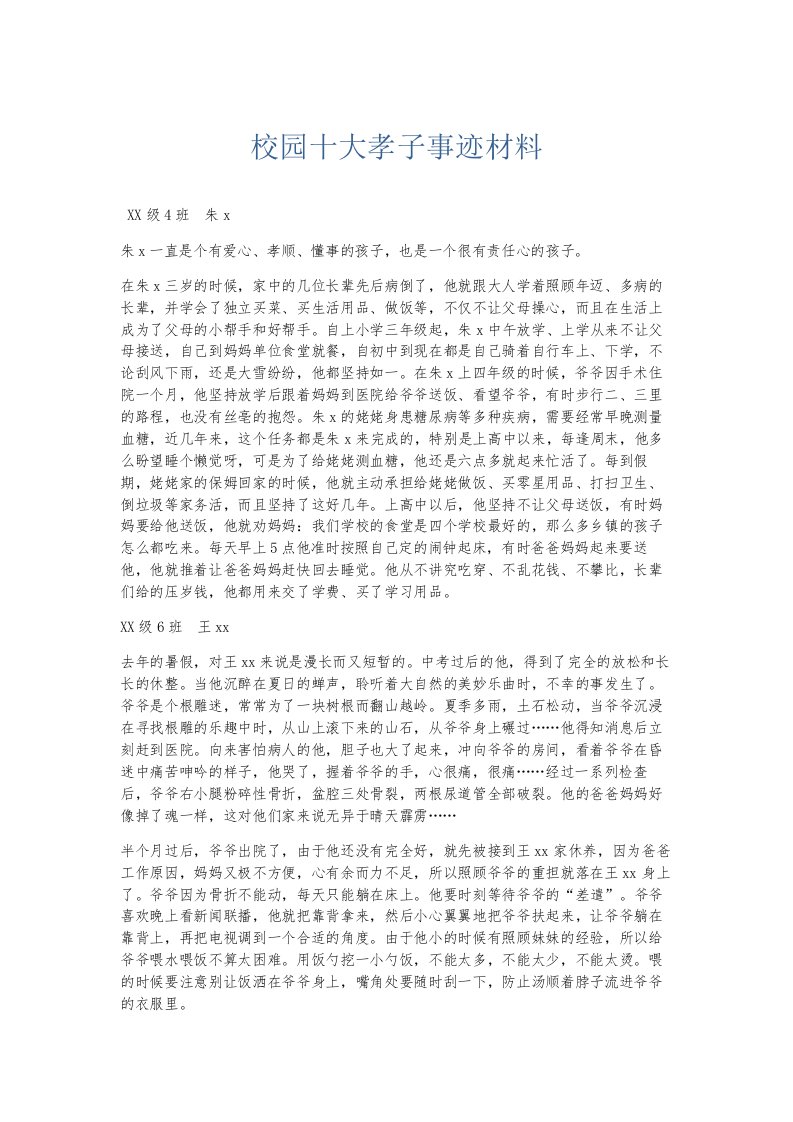 总结报告校园十大孝子事迹材料002